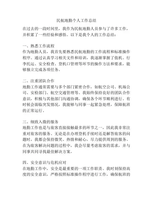 民航地勤个人工作总结