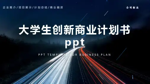 大学生创新商业计划书ppt
