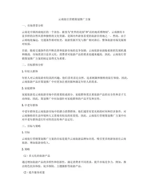 云南旅行营销策划推广方案