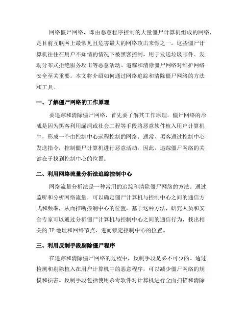 如何通过网络追踪追踪网络僵尸网络(四)