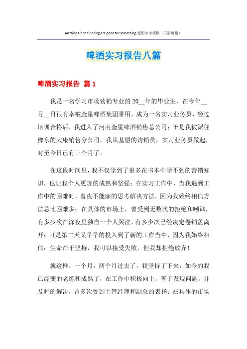 啤酒实习报告八篇