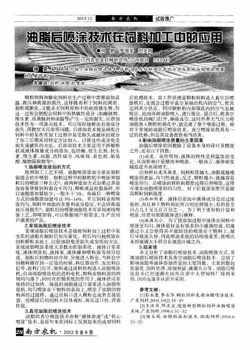 油脂后喷涂技术在饲料加工中的应用