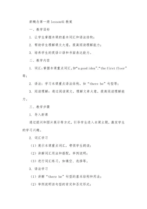 新概念第一册lesson41教案