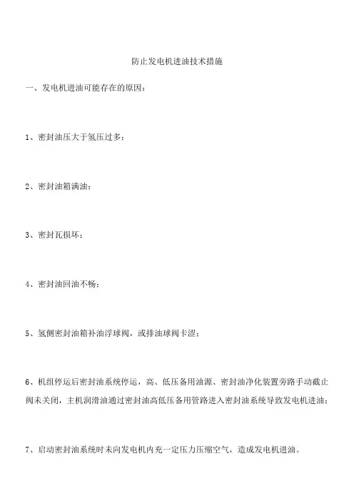 防止发电机进油技术措施