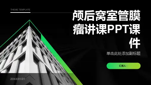 颅后窝室管膜瘤讲课PPT课件