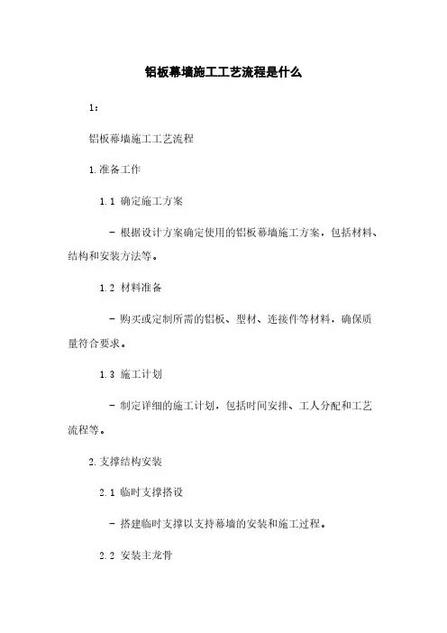 铝板幕墙施工工艺流程是什么