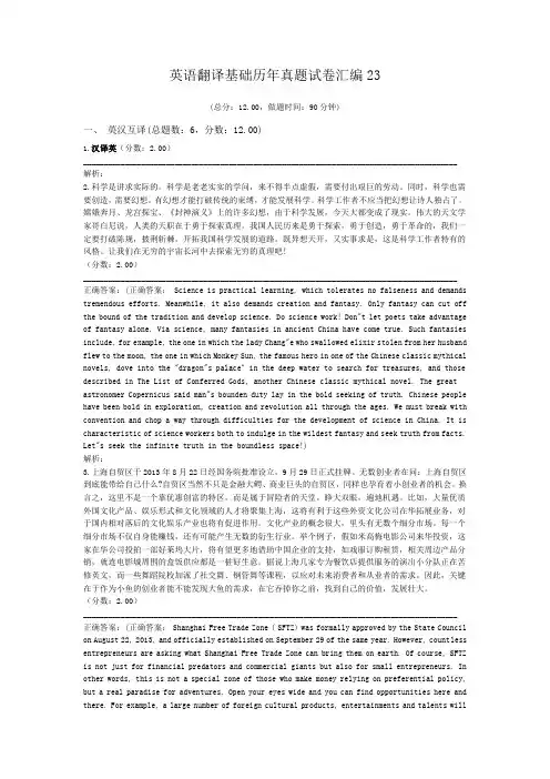 英语翻译基础历年真题试卷汇编23