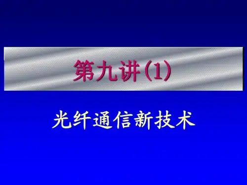 第9讲_光纤通信新技术(1)