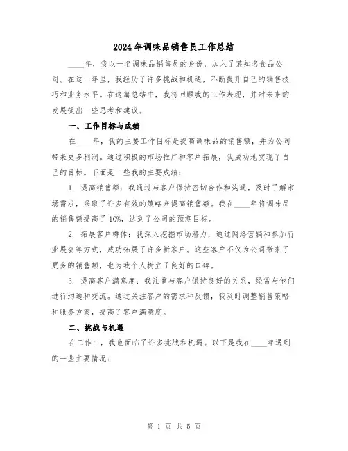 2024年调味品销售员工作总结(2篇)