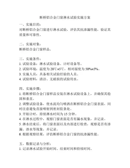 断桥铝合金门窗淋水试验实施方案