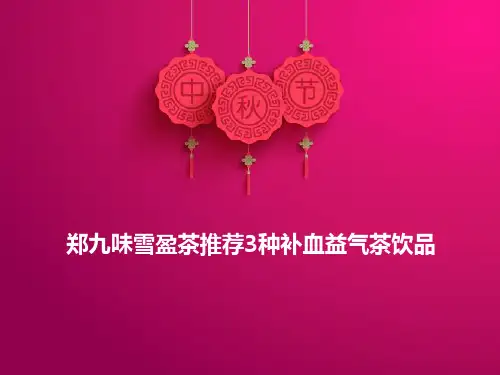推荐3种补血益气茶饮品