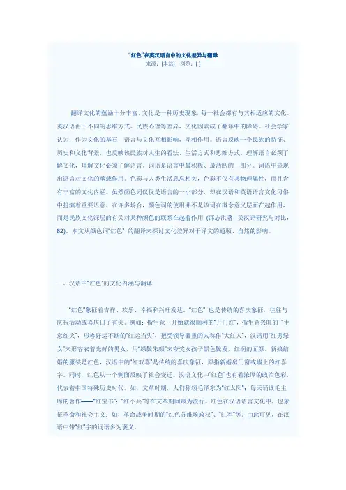 “红色”在英汉语言中的文化差异与翻译
