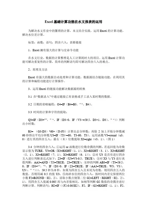 Excel基础计算功能在水文报表的运用