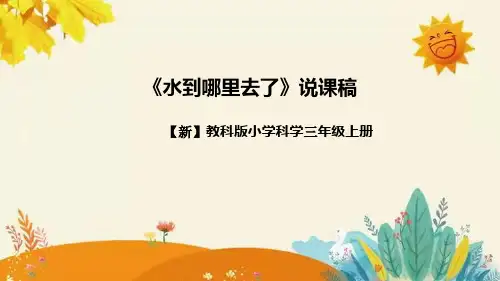 【新】教科版小学科学三年级上册第一单元第一课时《水到那里去了》附反思含板书设计