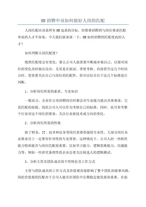 HR招聘中该如何做好人岗的匹配