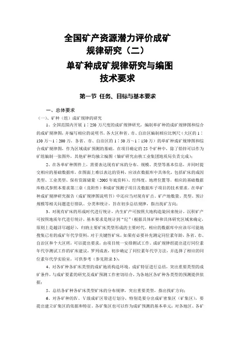 全国矿产资源潜力评价成矿规律研究(二)