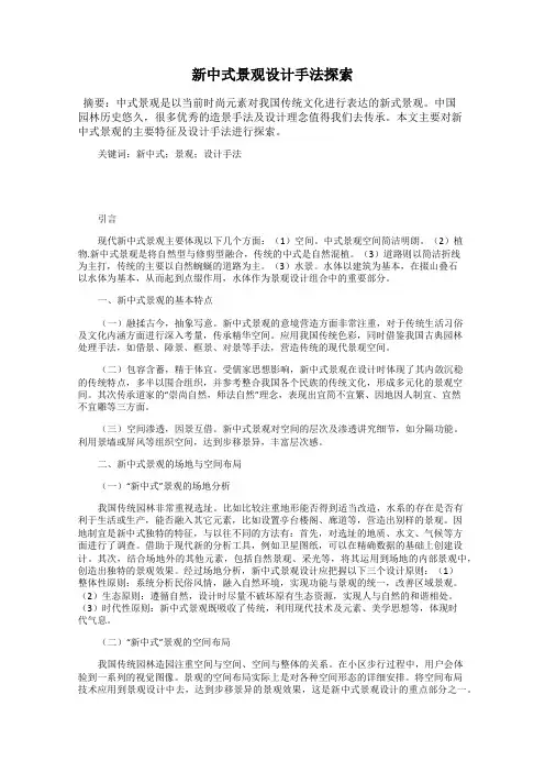 新中式景观设计手法探索