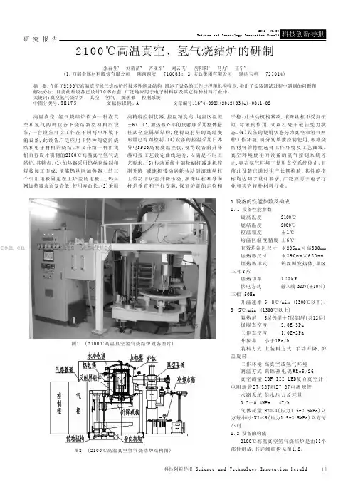 2100℃高温真空、氢气烧结炉的研制