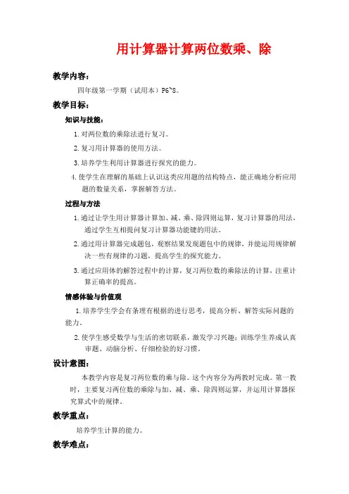 沪教版四年级上册数学教学设计 用计算器计算