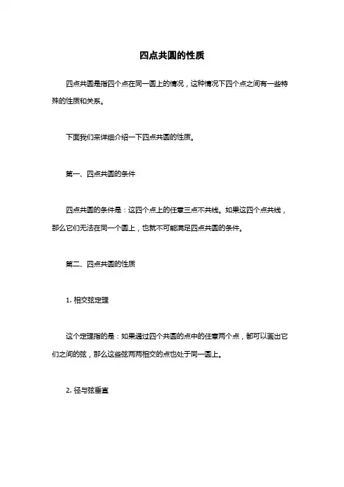 四点共圆的性质