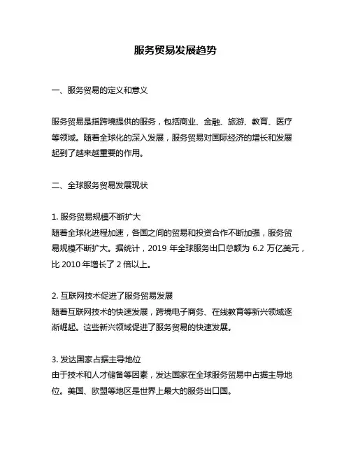 服务贸易发展趋势