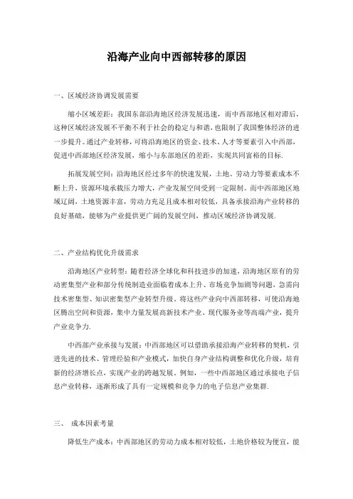 沿海产业向中西部转移的原因