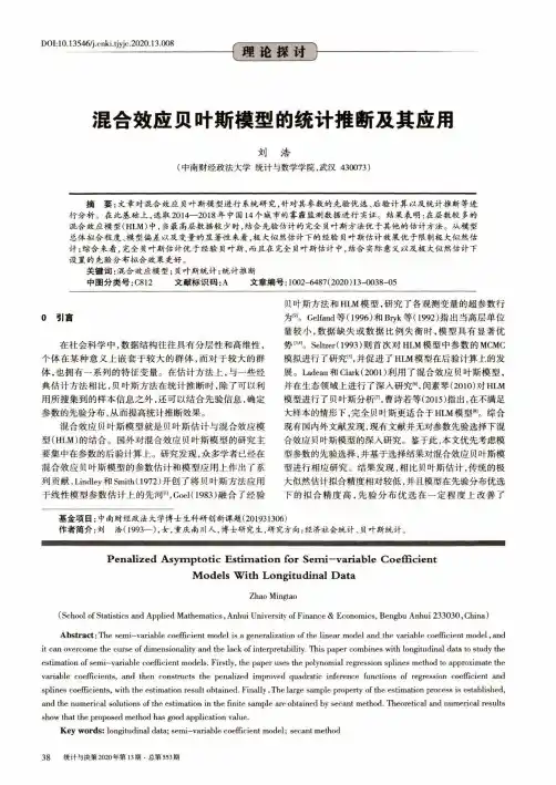 混合效应贝叶斯模型的统计推断及其应用