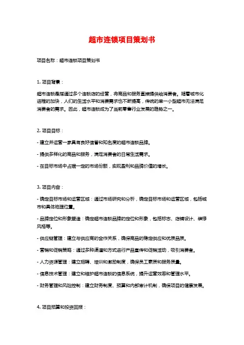 超市连锁项目策划书