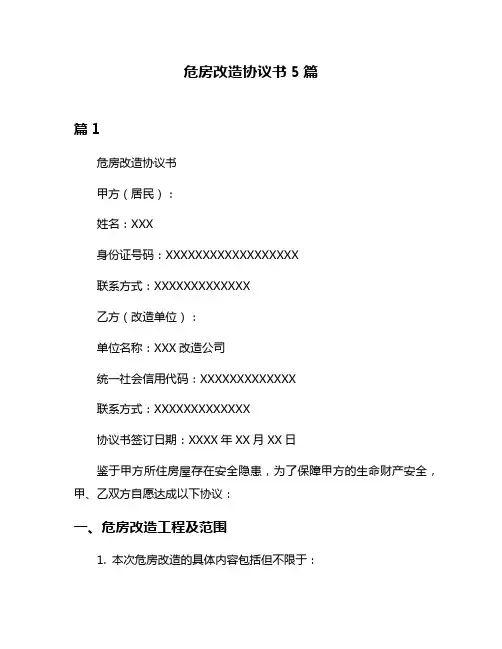 危房改造协议书5篇