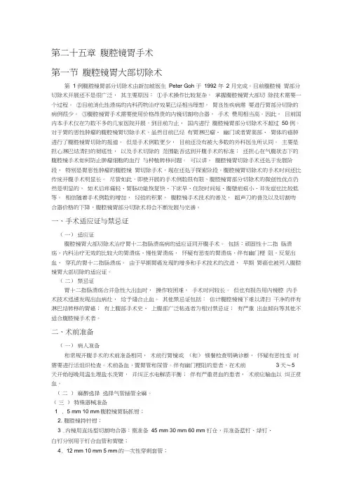 第二十五章腹腔镜胃手术