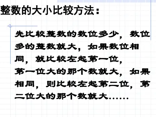 二年级数学整数的大小比较方法(新201907)