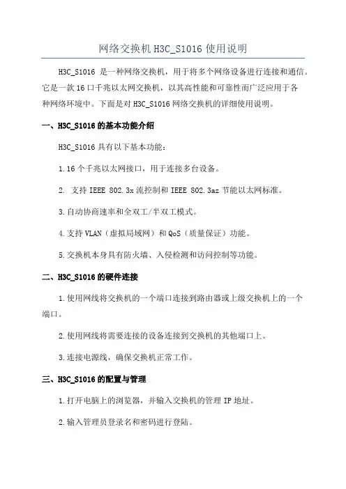 网络交换机H3C_S1016使用说明
