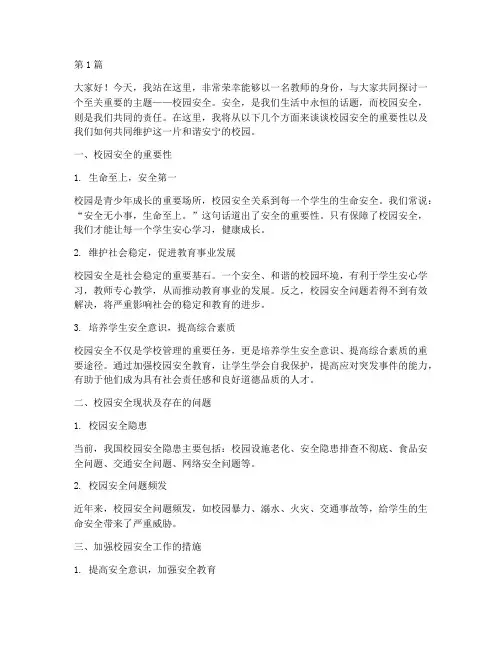 校园安全主题演讲稿教师(3篇)