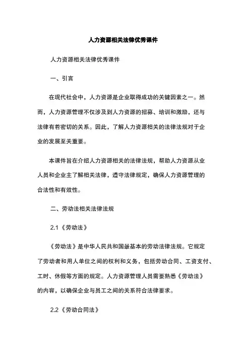 人力资源相关法律优秀课件