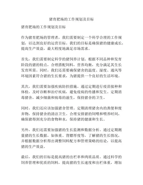 猪育肥场的工作规划及目标