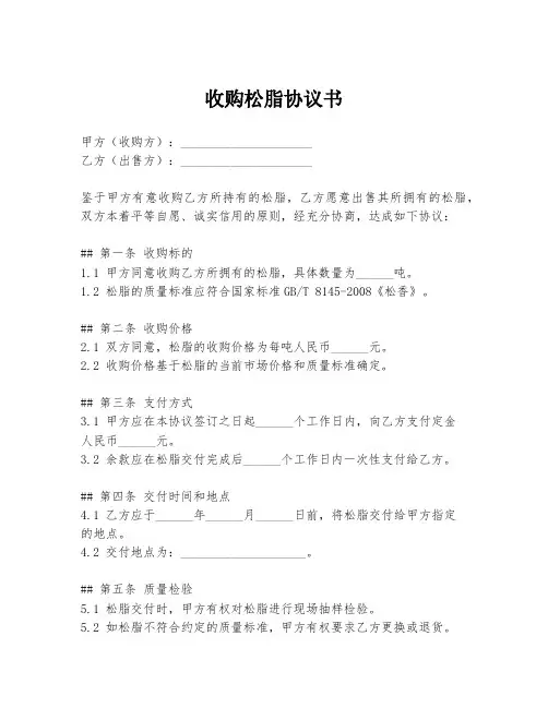 收购松脂协议书