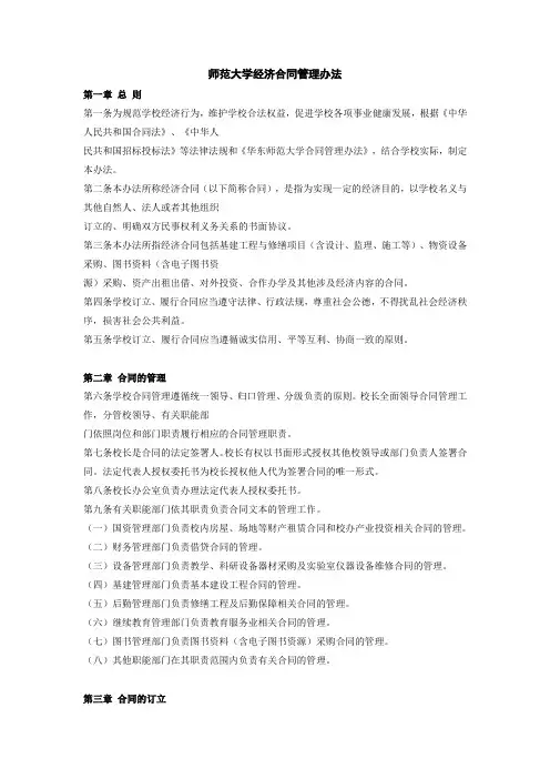 【合同格式】师范大学经济合同管理办法(WORD3页)