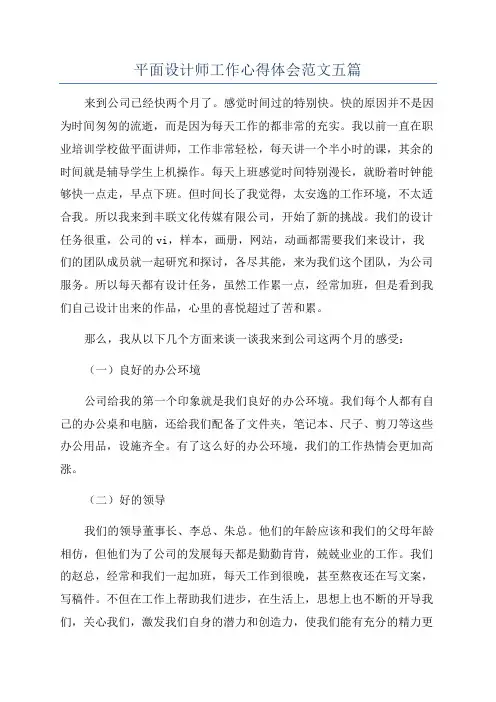 平面设计师工作心得体会范文五篇