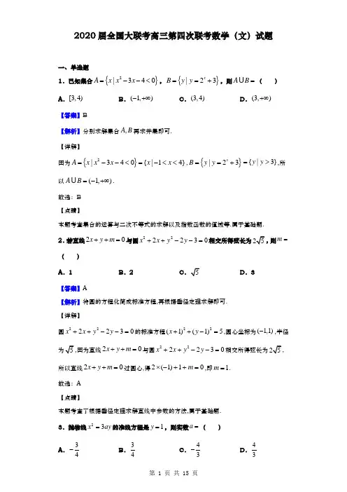 2020届  全国大联考 高三第四次联考数学(文)试题(解析版)