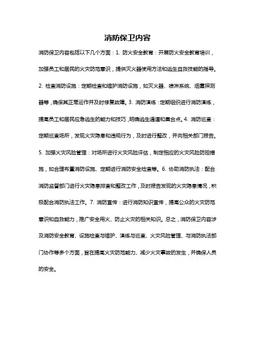 消防保卫内容