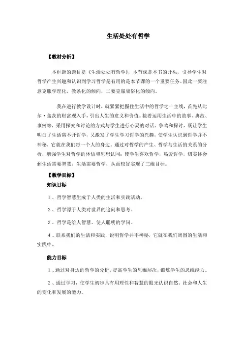 必修4《生活处处有哲学》教案