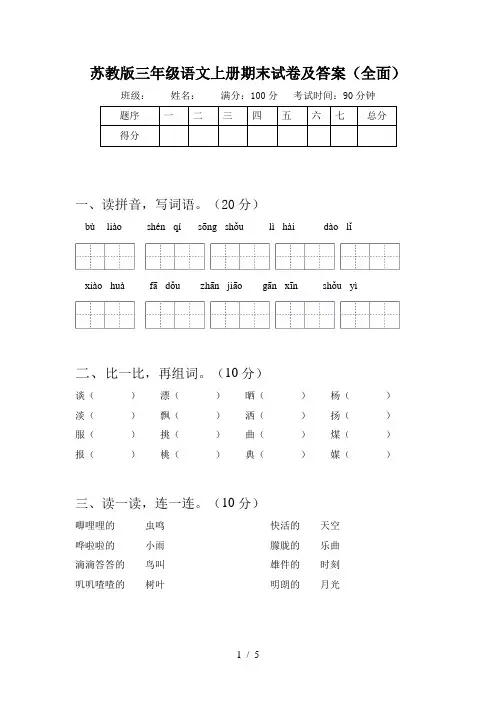 苏教版三年级语文上册期末试卷及答案(全面)