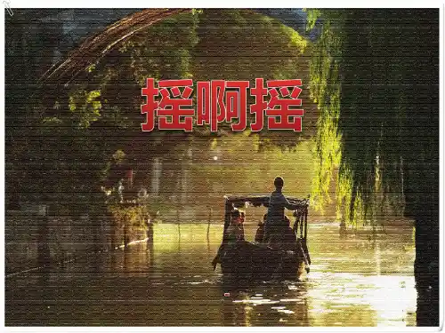人音版音乐三上第1课《摇啊摇》ppt-课件