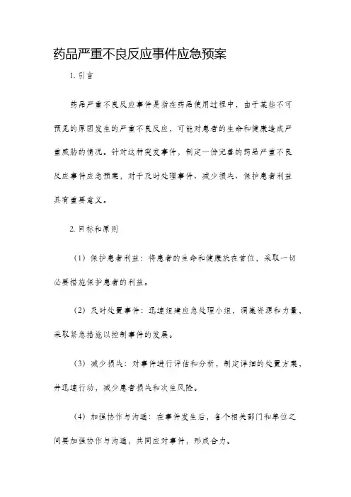 药品严重不良反事件应急预案