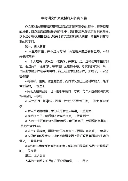 中考语文作文素材名人名言5篇