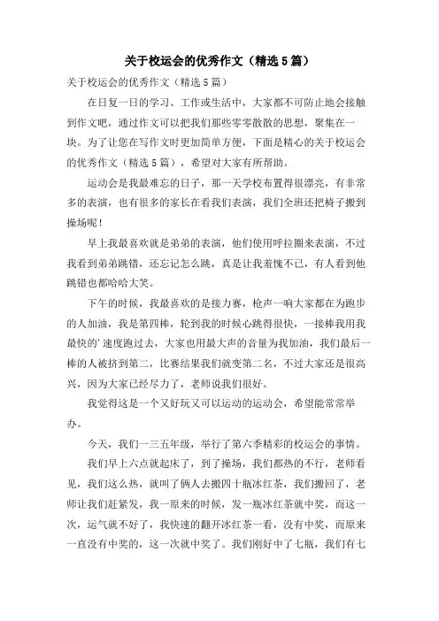 关于校运会的优秀作文(5篇)