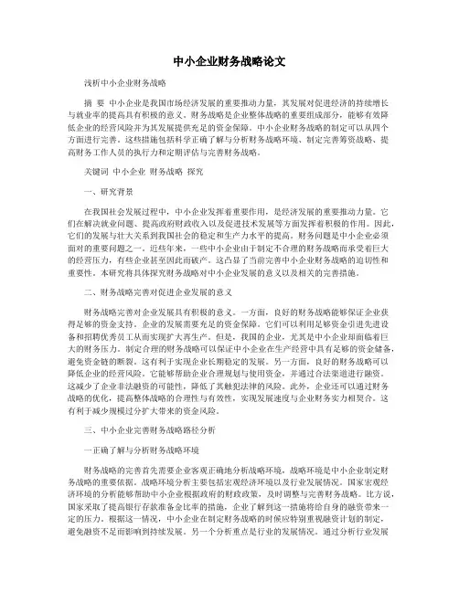 中小企业财务战略论文