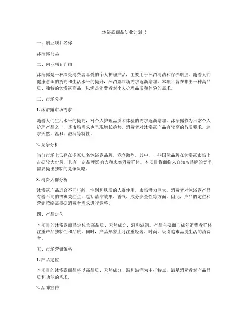沐浴露商品创业计划书