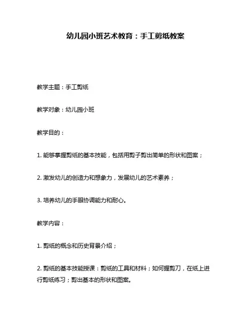 幼儿园小班艺术教育：手工剪纸教案