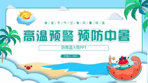 防高温大班PPT